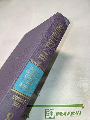 Сочинения. Повести и рассказы. 1868-1872. Том 8