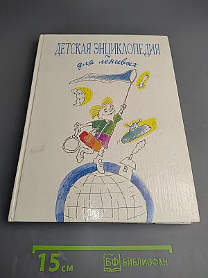 Детская энциклопедия для ленивых