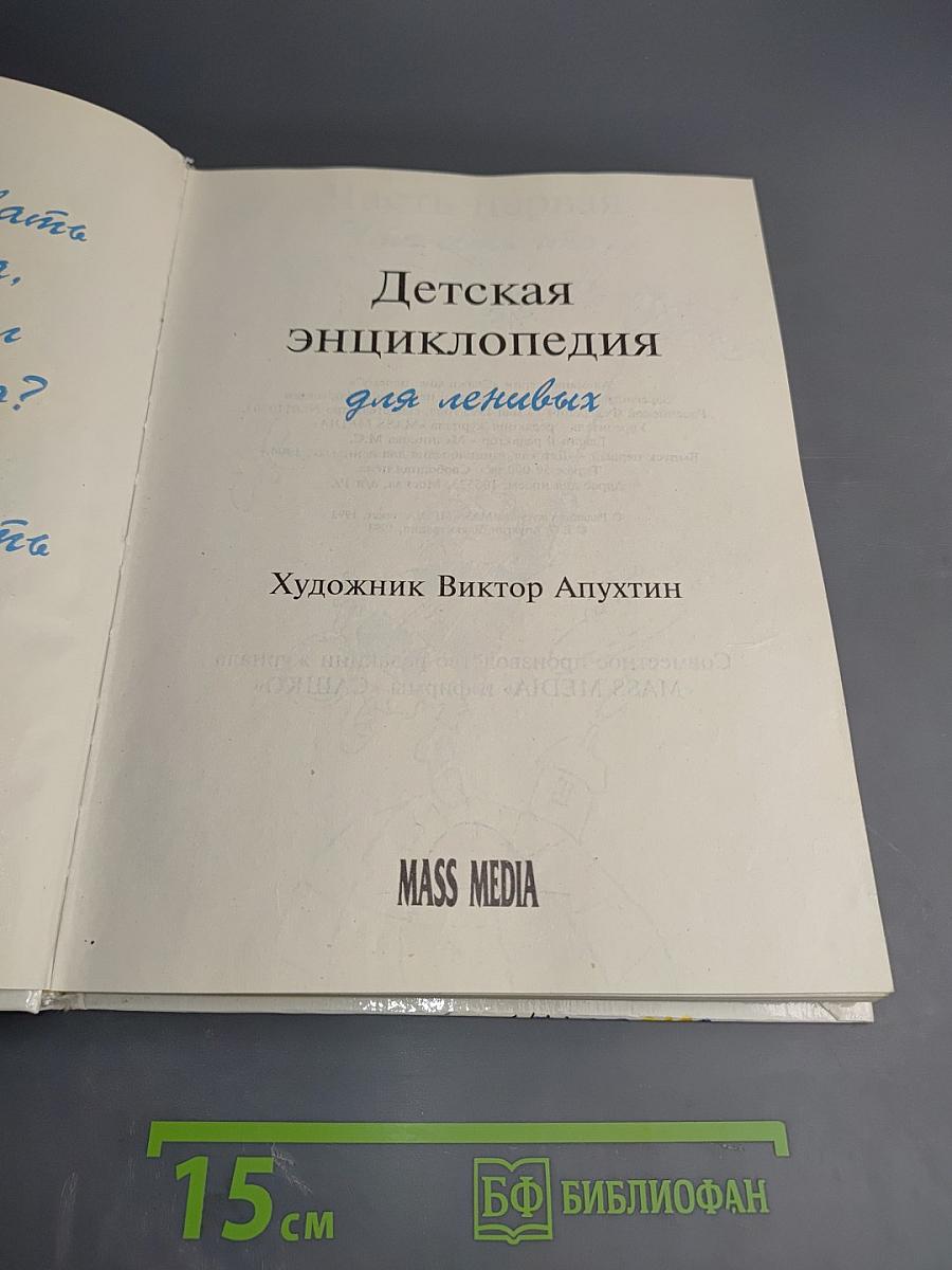 Детская энциклопедия для ленивых