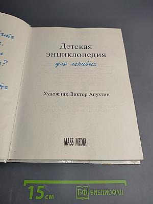 Детская энциклопедия для ленивых