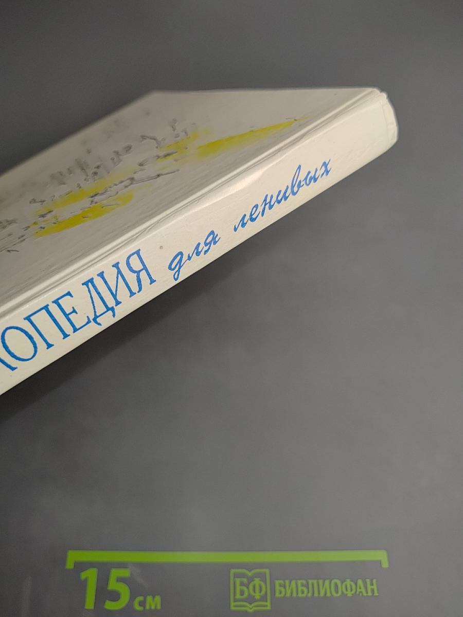 Детская энциклопедия для ленивых