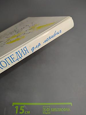 Детская энциклопедия для ленивых