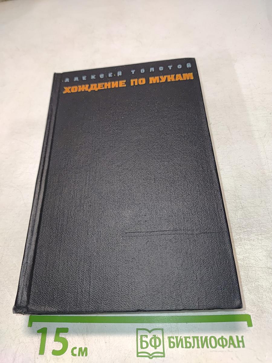 Хождение по мукам. Том первый (Книги 'Сёстры', 'Восемнадцатый год')
