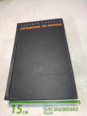 Хождение по мукам. Том первый (Книги 'Сёстры', 'Восемнадцатый год')