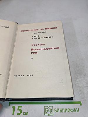 Хождение по мукам. Том первый (Книги 'Сёстры', 'Восемнадцатый год')