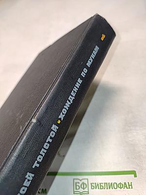 Хождение по мукам. Том первый (Книги 'Сёстры', 'Восемнадцатый год')