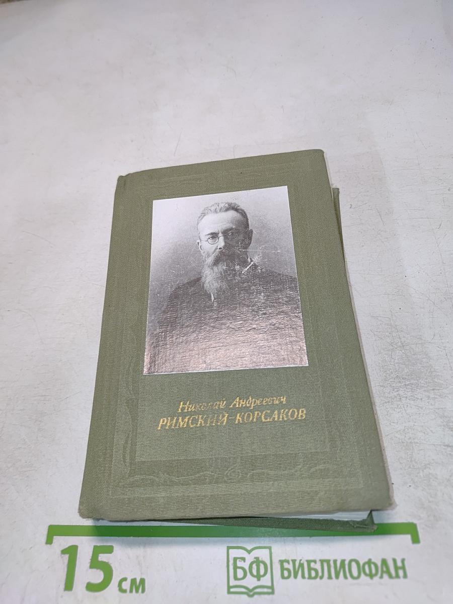 Николай Андреевич Римский-Корсаков
