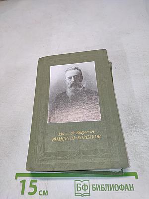 Николай Андреевич Римский-Корсаков
