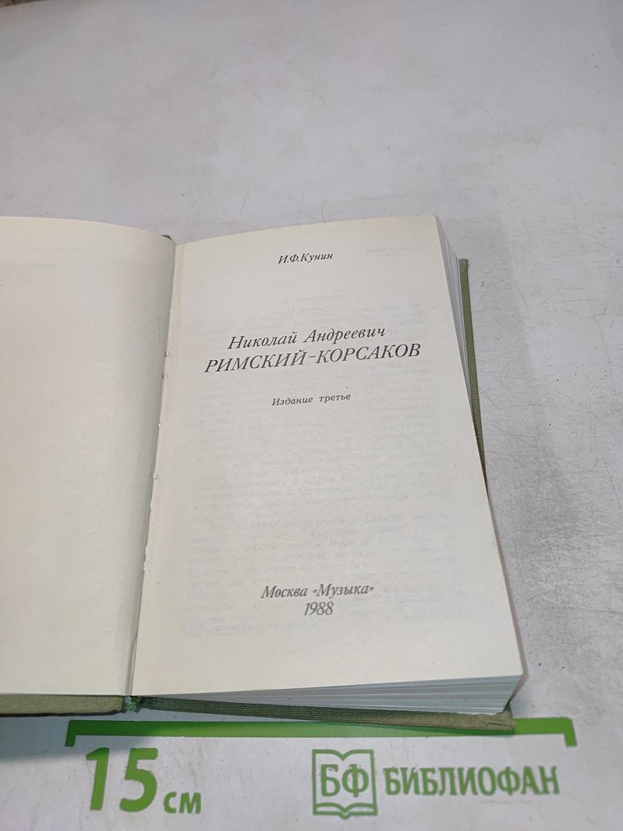 Николай Андреевич Римский-Корсаков