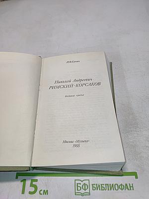 Николай Андреевич Римский-Корсаков