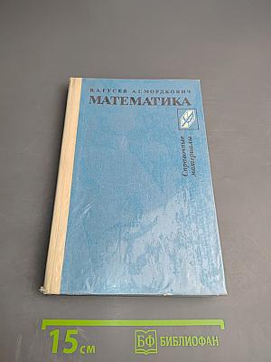 Математика. Справочные материалы