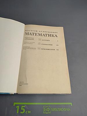 Математика. Справочные материалы