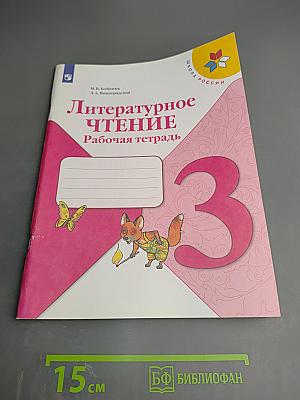 Литературное чтение. Рабочая тетрадь. 3 класс