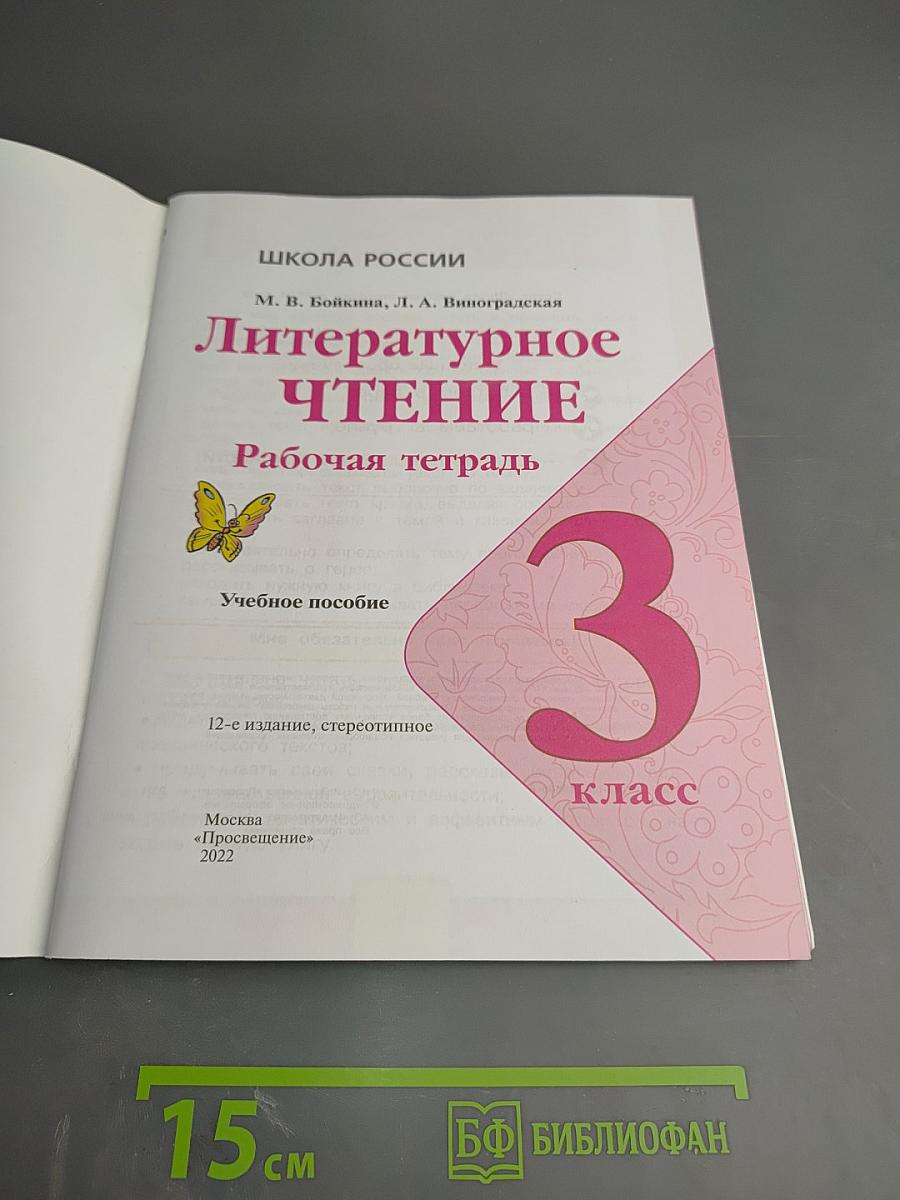 Литературное чтение. Рабочая тетрадь. 3 класс