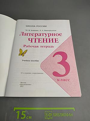 Литературное чтение. Рабочая тетрадь. 3 класс