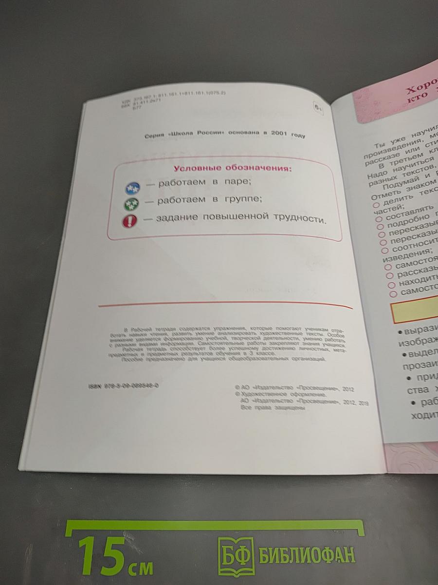 Литературное чтение. Рабочая тетрадь. 3 класс