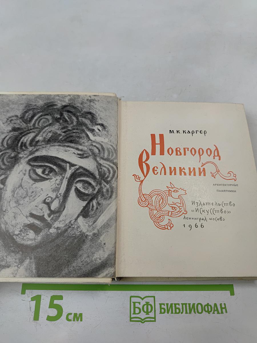 Новгород Великий. Архитектурные памятники