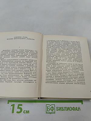 Новгород Великий. Архитектурные памятники