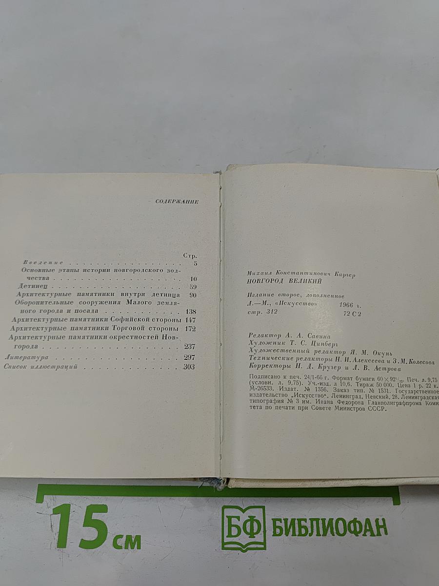 Новгород Великий. Архитектурные памятники