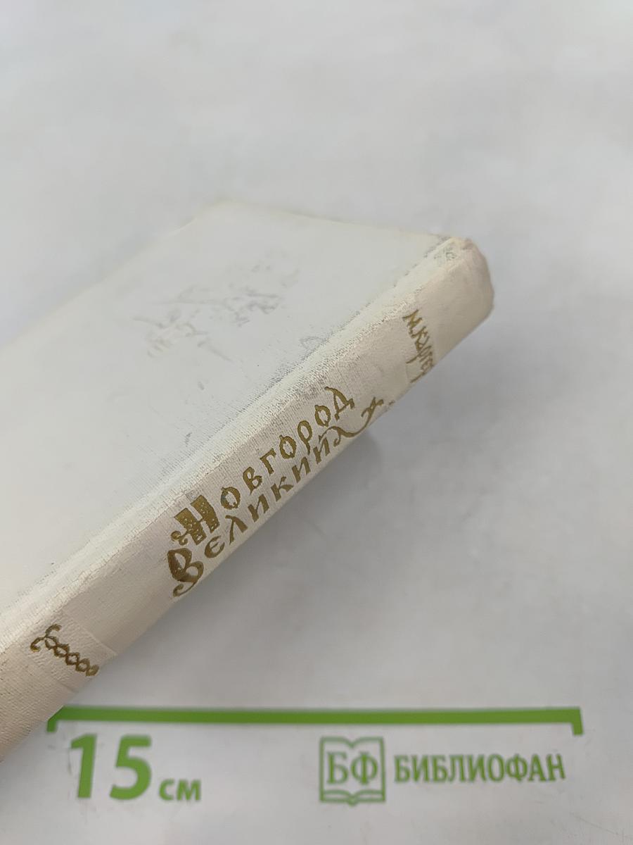 Новгород Великий. Архитектурные памятники