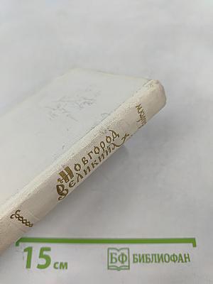 Новгород Великий. Архитектурные памятники