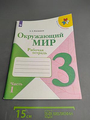 Окружающий мир. Рабочая тетрадь. 3 класс. Часть 1