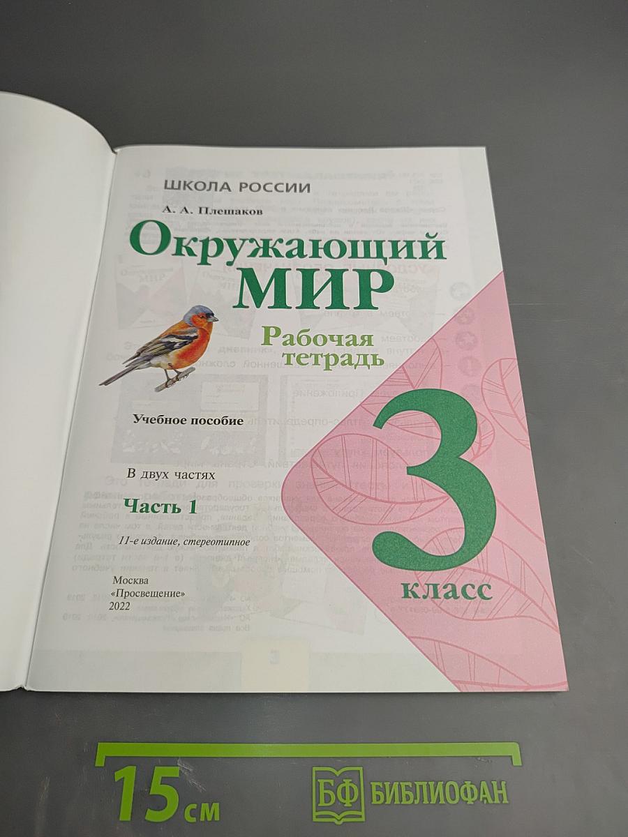Окружающий мир. Рабочая тетрадь. 3 класс. Часть 1