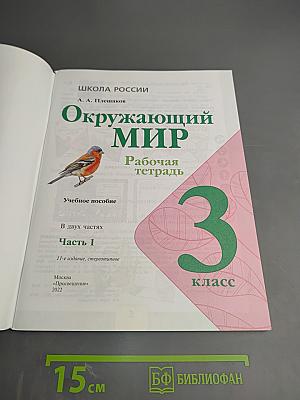 Окружающий мир. Рабочая тетрадь. 3 класс. Часть 1