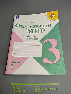 Окружающий мир. Рабочая тетрадь. 3 класс. Часть 2