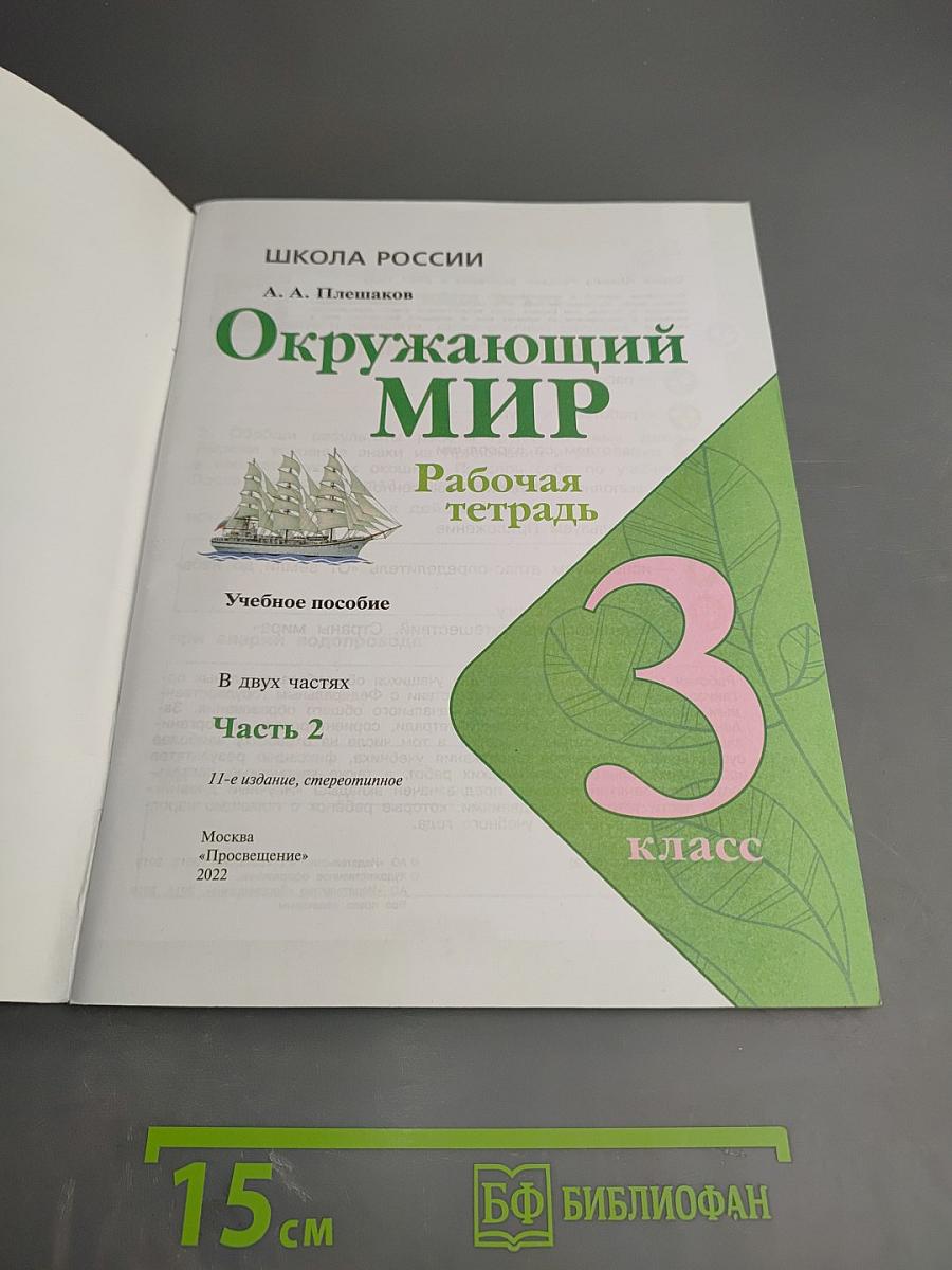 Окружающий мир. Рабочая тетрадь. 3 класс. Часть 2