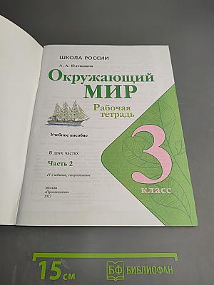 Окружающий мир. Рабочая тетрадь. 3 класс. Часть 2