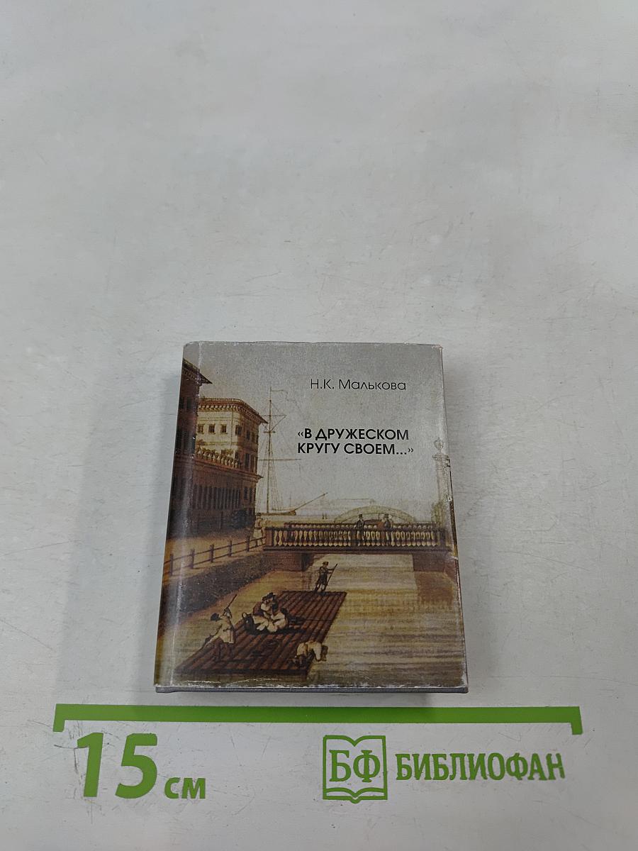 В дружеском кругу своем... (Вяземский в Петербурге)