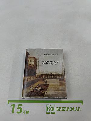 В дружеском кругу своем... (Вяземский в Петербурге)