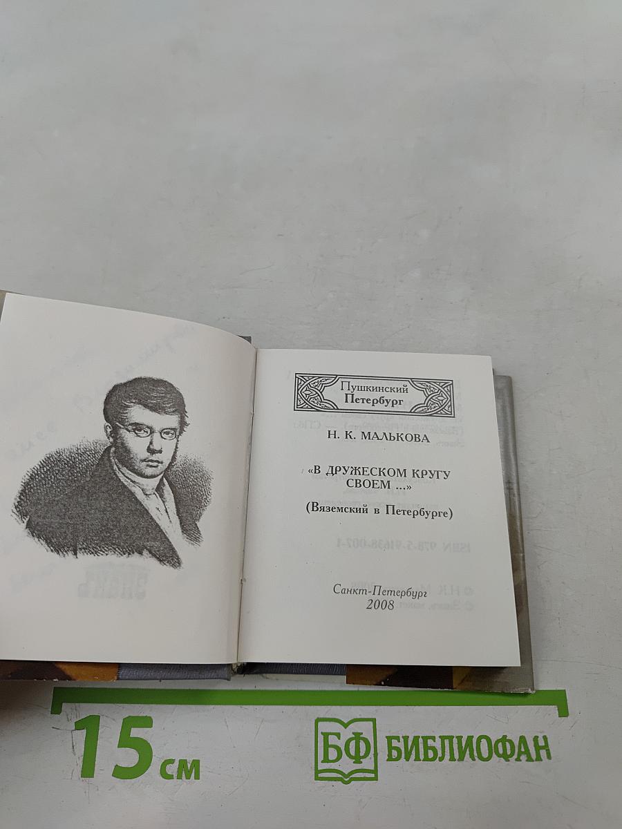 В дружеском кругу своем... (Вяземский в Петербурге)