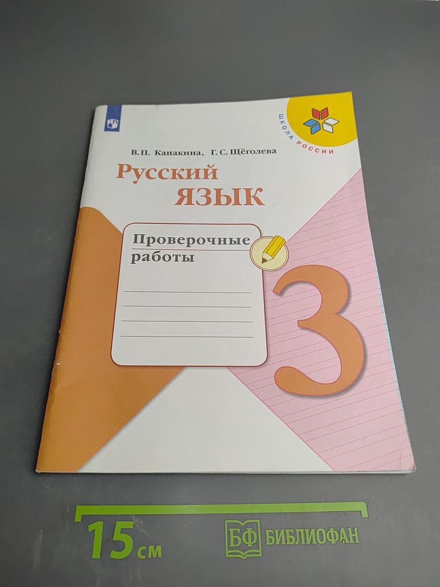 Русский язык. Проверочные работы. 3 класс