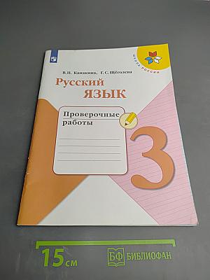 Русский язык. Проверочные работы. 3 класс