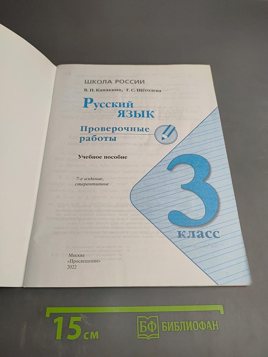Русский язык. Проверочные работы. 3 класс