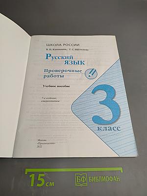 Русский язык. Проверочные работы. 3 класс
