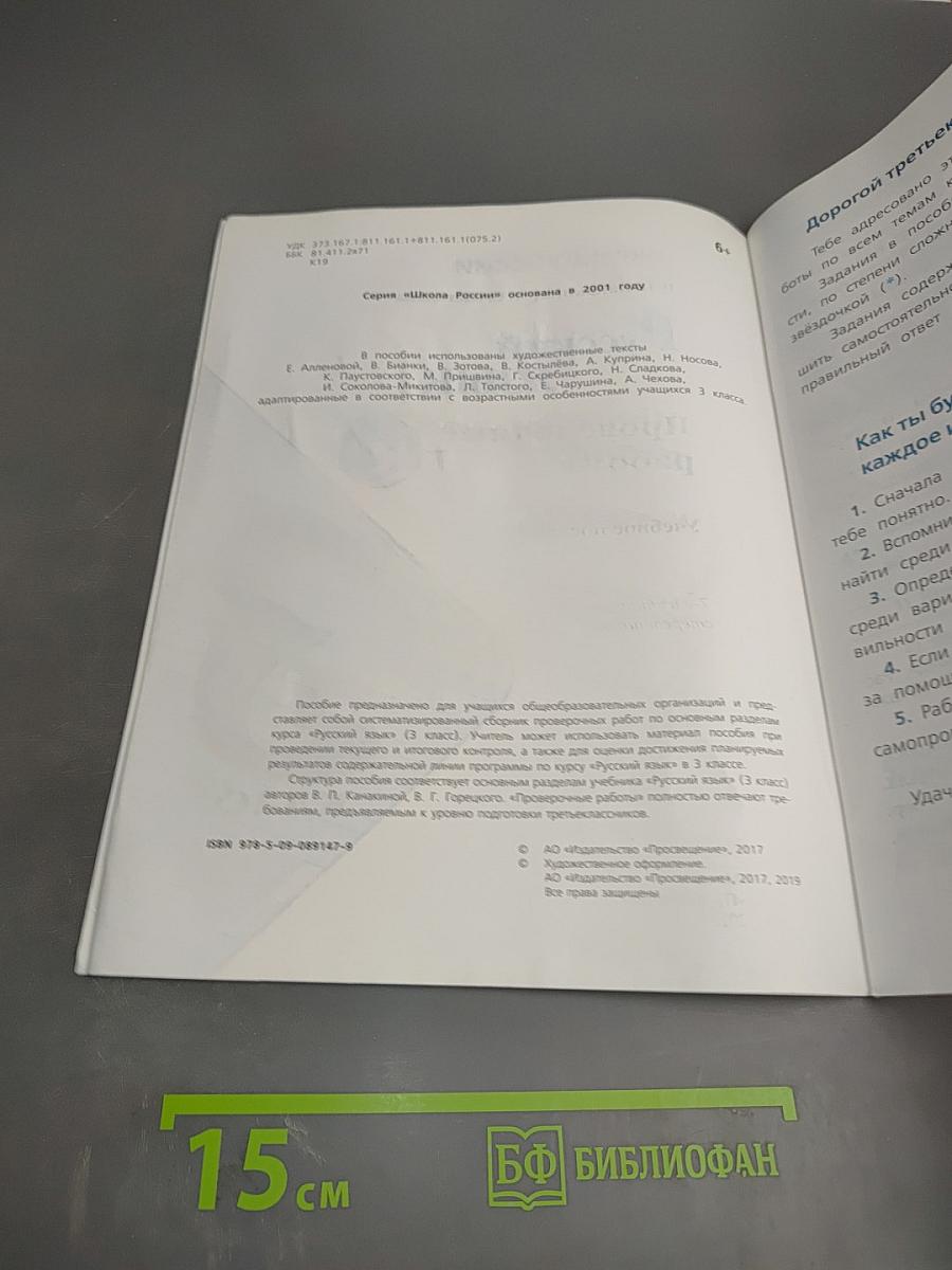 Русский язык. Проверочные работы. 3 класс
