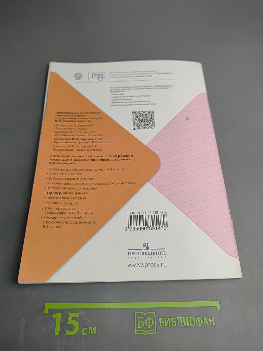 Русский язык. Проверочные работы. 3 класс