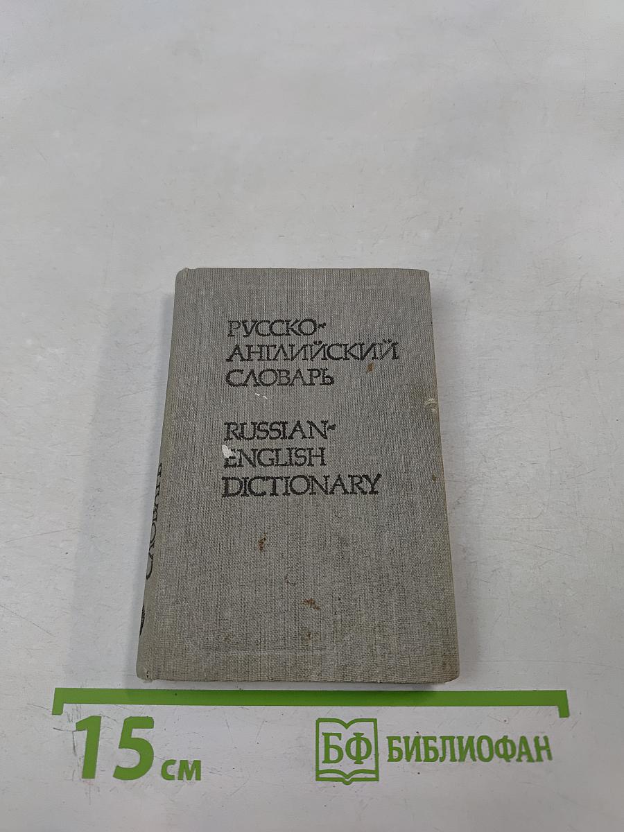 Карманный русско-английский словарь