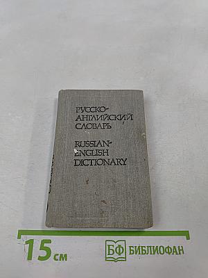 Карманный русско-английский словарь