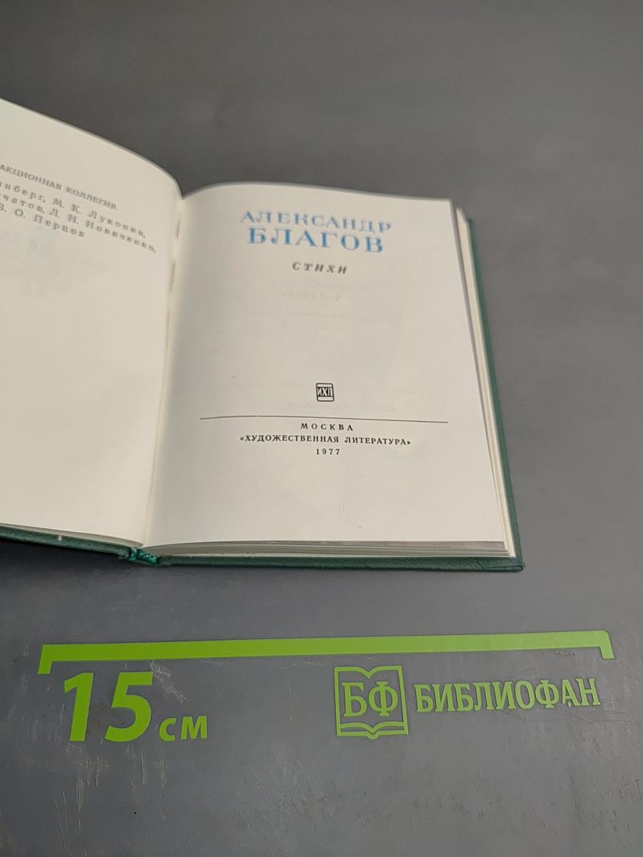 Александр Благов. Стихи