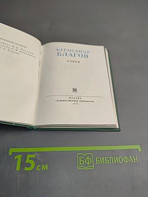 Александр Благов. Стихи
