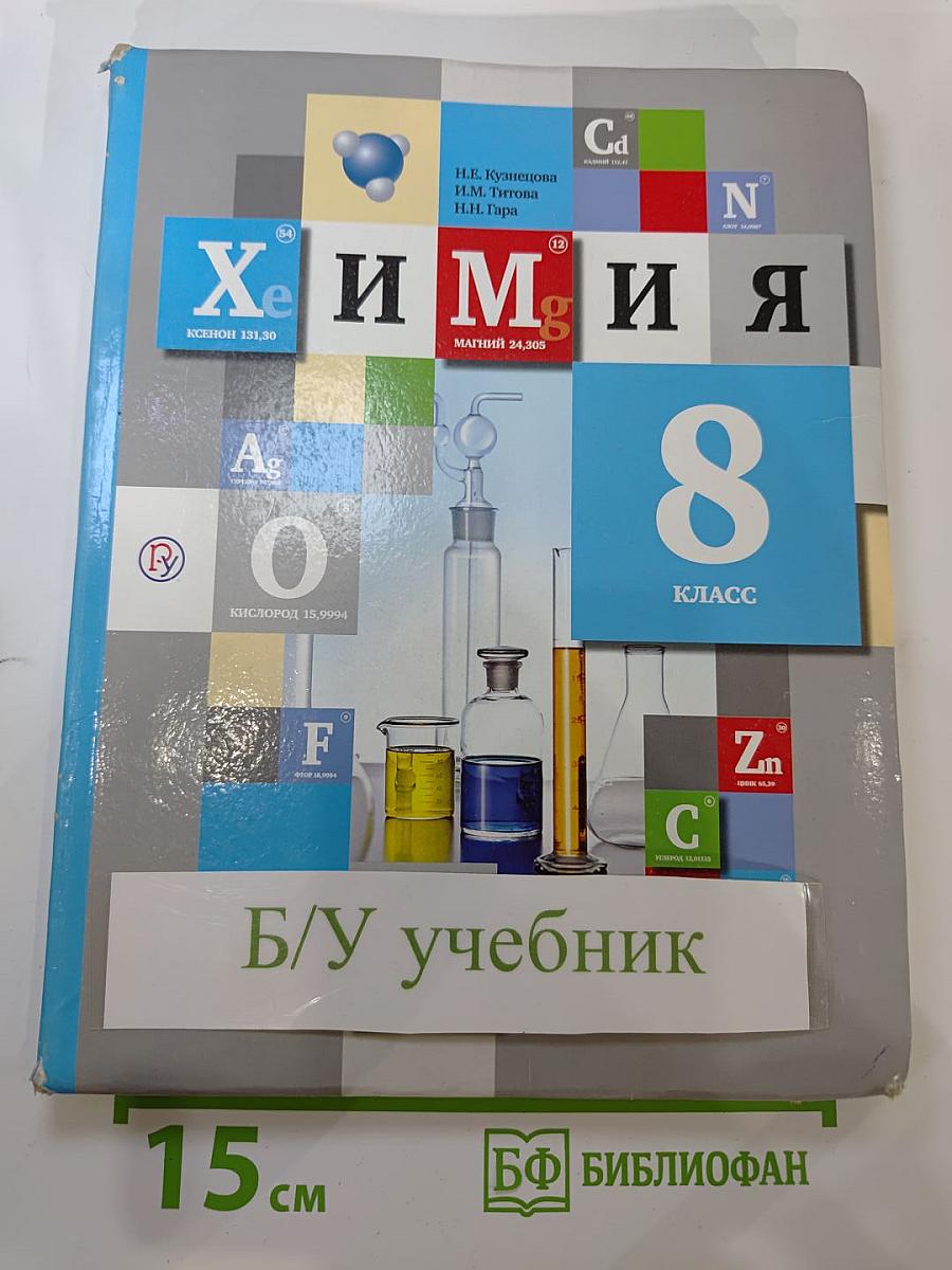 Химия 8 класс