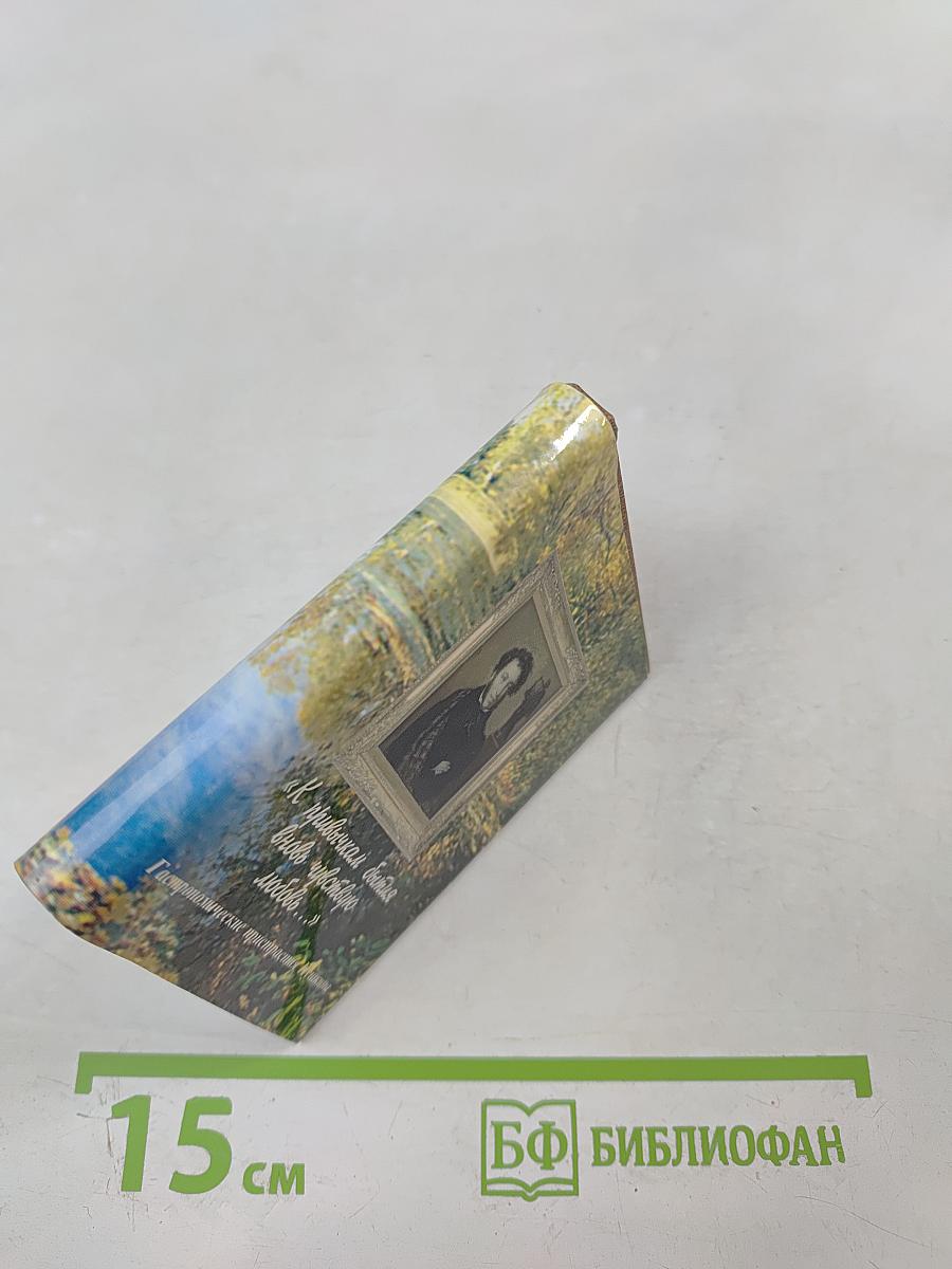 «К привычкам бытия вновь чувствую любовь...» Гастрономические пристрастия Пушкина