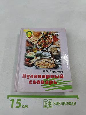 Кулинарный словарь