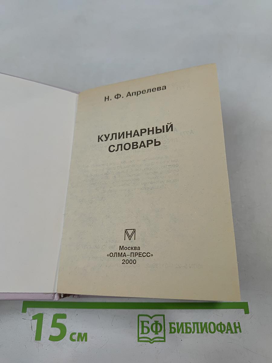 Кулинарный словарь