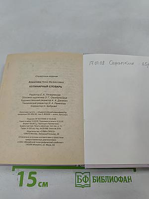 Кулинарный словарь
