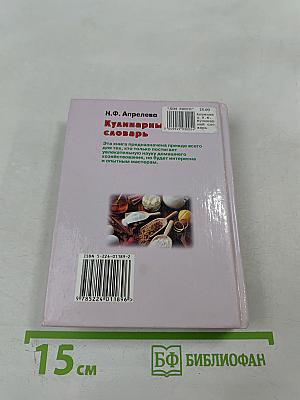 Кулинарный словарь